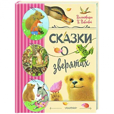 Сказки, книга Сказки о зверятах