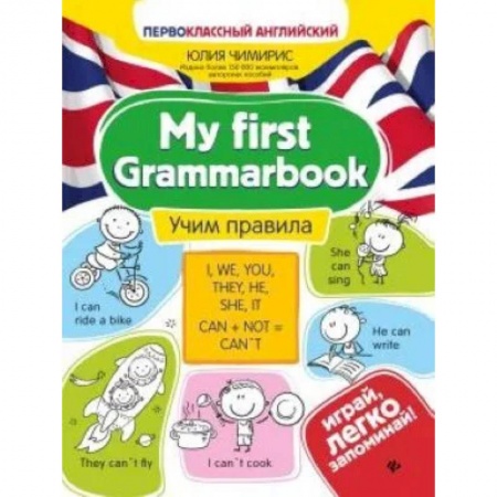 Школьникам и абитуриентам, книга My first Grammarbook. Учим правила