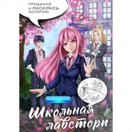 Досуг, творчество и кулинария, книга Школьная лавстори. Раскраска в стиле манга. Придумай и раскрась историю