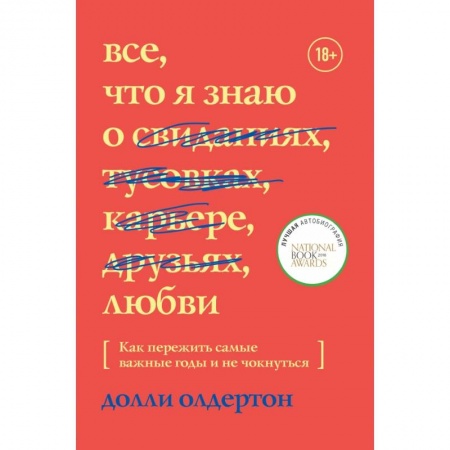 Общественные и гуманитарные науки, книга Все, что я знаю о любви. Как пережить самые важные годы и не чокнуться