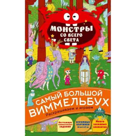 Досуг, творчество и кулинария, книга Монстры со всего света