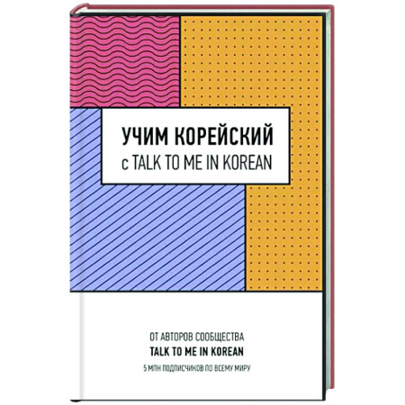 Изучение языков, книга Учим корейский с TALK TO ME IN KOREAN