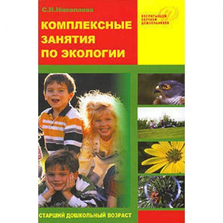 Книги, книга Комплексные занятия по экологии для старших дошкольников