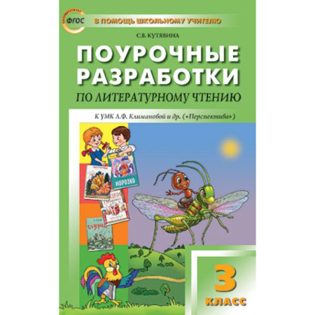 Общественные и гуманитарные науки, книга Литературное чтение 3 класс  УМК Климановой Перспектива ФГОС