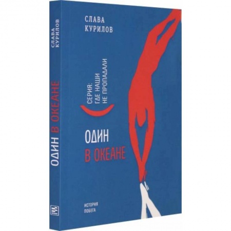 Мемуары, биографии, книга Один в океане