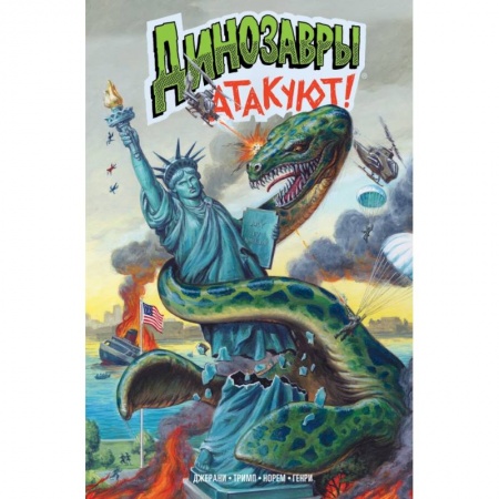 Развлечения. Праздники. Юмор, книга Динозавры атакуют!