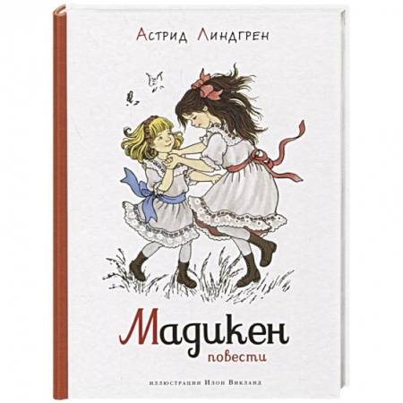 Проза для детей, книга Мадикен.Повести