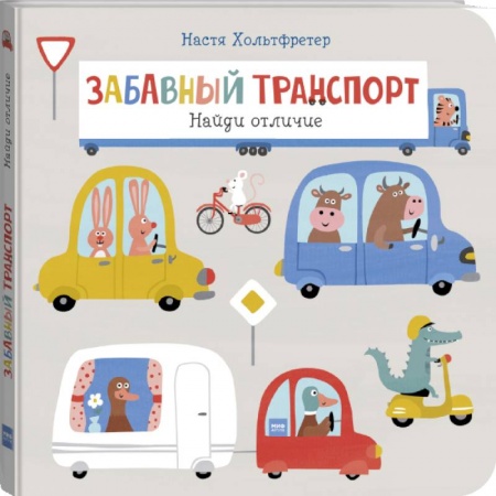 Досуг, творчество и кулинария, книга Забавный транспорт. Найди отличие