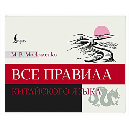 Изучение языков, книга Все правила китайского языка