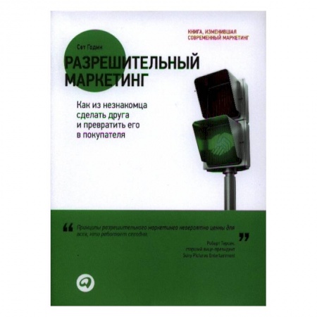 Маркетинг. Реклама, книга Разрешительный маркетинг. Как из незнакомца сделать друга и превратить его в покупателя