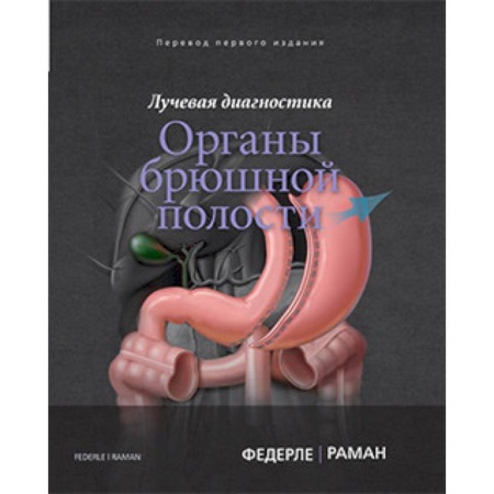Специальная медицина, книга Лучевая диагностика. Органы брюшной полости