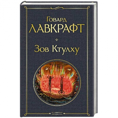 Фантастика, фэнтези, книга Зов Ктулху