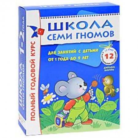 Книги, книга Полный годовой курс. Для занятий с детьми от 1 года до 2 лет (комплект из 12 книг)