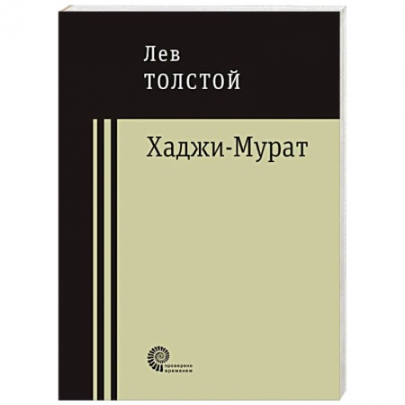 Книги, книга Хаджи-Мурат