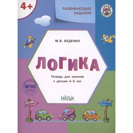 Книги для дошкольников (4-6 лет), книга УМ Развивающие задания. Логика 4+.
