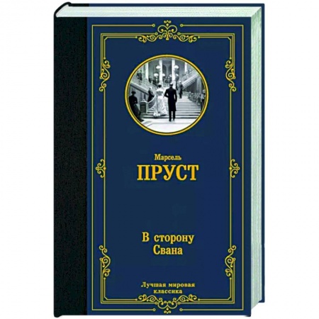 Классика, современная литература, книга В сторону Свана