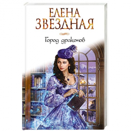 Фантастика, фэнтези, книга Город драконов