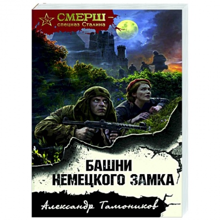 Детективы, триллеры, книга Башни немецкого замка