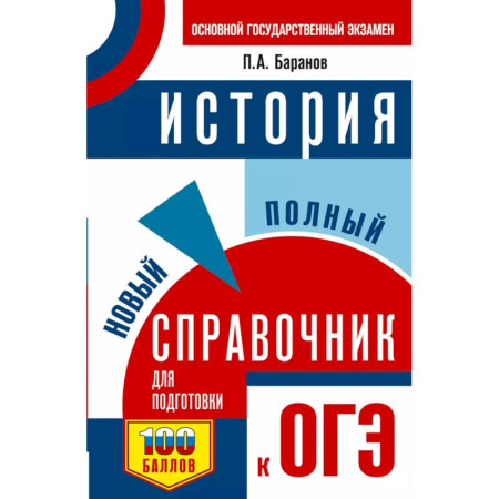 Школьникам и абитуриентам, книга ОГЭ. История. Новый полный справочник для подготовки к ОГЭ