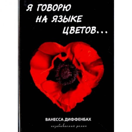 Классика, современная литература, книга Я говорю на языке цветов