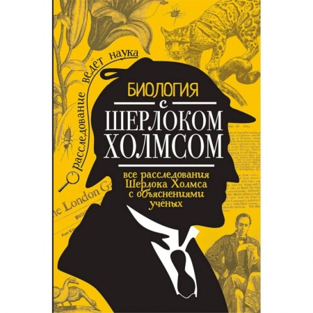 Досуг, творчество и кулинария, книга Биология с Шерлоком Холмсом