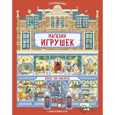 Досуг, творчество и кулинария, книга Магазин игрушек