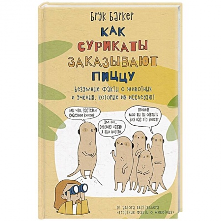 Естественные науки, книга Как сурикаты заказывают пиццу. Безумные факты о животных и ученых, которые их исследуют