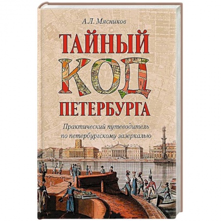 Книги, книга Тайный код Петербурга