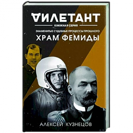 Публицистика, книга Храм Фемиды. Знаменитые судебные процессы прошлого