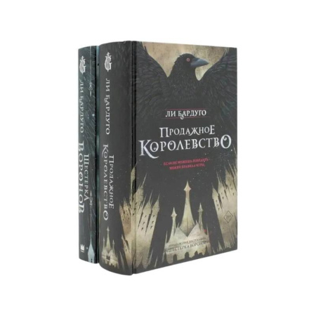 Классика, современная литература, книга Дилогия Ли Бардуго. Продажное королевство + Шестерка воронов (комплект из 2-х книг)