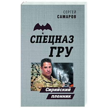 Детективы, триллеры, книга Сирийский пленник