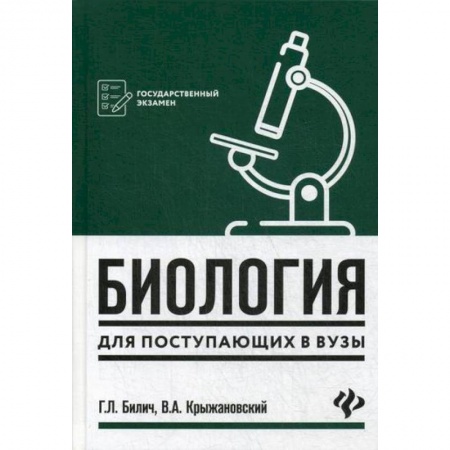 Школьникам и абитуриентам, книга Биология для поступающих в вузы