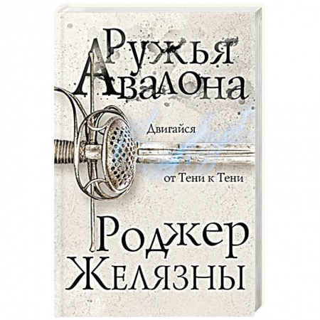 Фантастика, фэнтези, книга Ружья Авалона