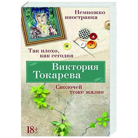 Классика, современная литература, книга Так плохо, как сегодня. Сволочей тоже жалко