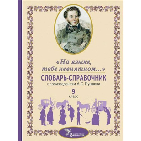 Общественные и гуманитарные науки, книга Словарь-справочник к произведениям А.С. Пушкина, включенным в школьную программу 9 класса: «На языке, тебе невнятном…»