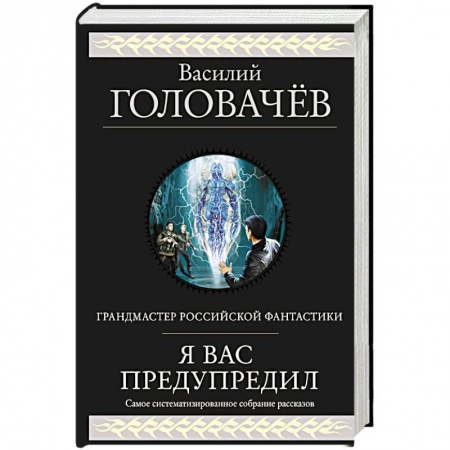 Фантастика, фэнтези, книга Я вас предупредил