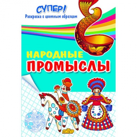 Досуг, творчество и кулинария, книга Народные промыслы. Раскраска