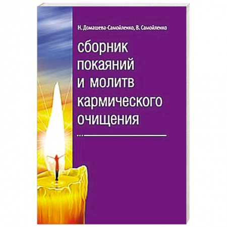 Книги, книга Сборник покаяний и молитв кармического очищения