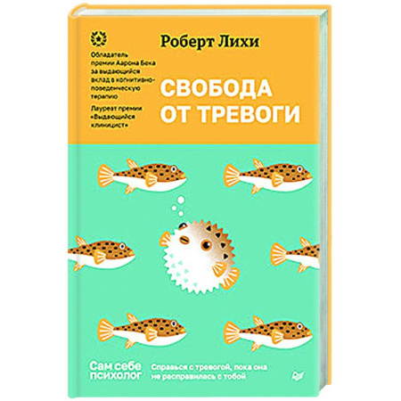Общественные и гуманитарные науки, книга Свобода от тревоги. Справься с тревогой, пока она не расправилась с тобой
