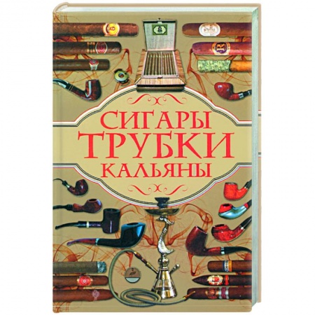 Книги, книга Сигары, трубки, кальяны
