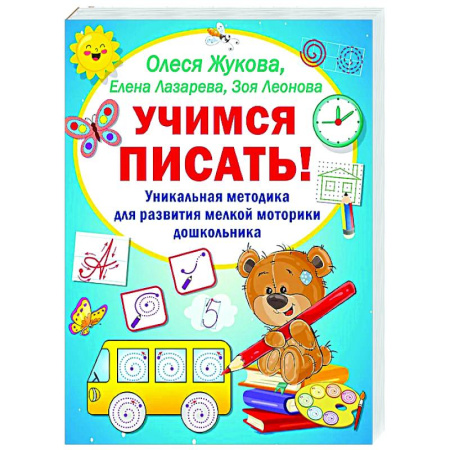 Дошкольникам, книга Учимся писать! Уникальная методика для развития мелкой моторики дошкольника
