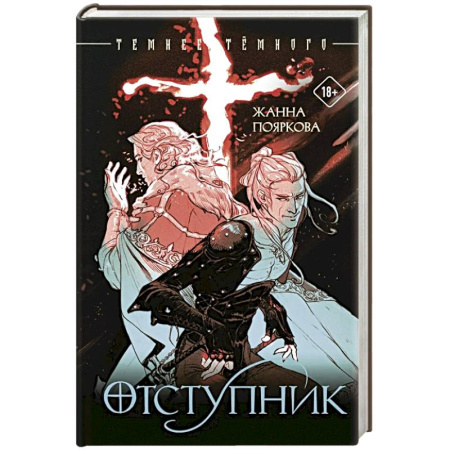 Фантастика, фэнтези, книга Отступник