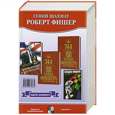 Спорт. Фитнес, книга Подарок шахматисту. Гений шахмат Роберт Фишер. Комплект из 4-х книг