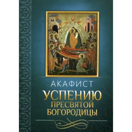 Православие, книга Акафист Успению Пресвятой Богородицы