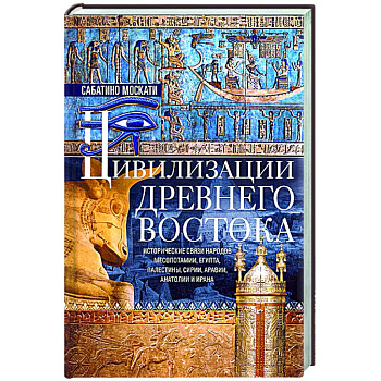 Цивилизации Древнего Востока. Исторические связи народов Месопотамии, Египта, Палестины, Сирии, Аравии, Анатолии и Ирана