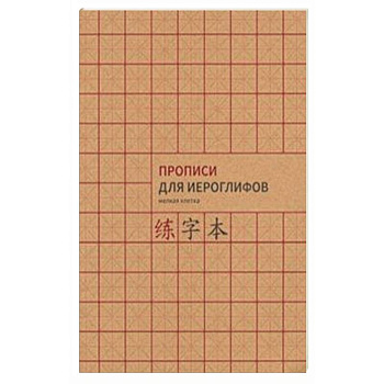 Прописи для китайских иероглифов, А4 ( мелкая клетка)
