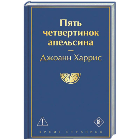 Классика, современная литература, книга Пять четвертинок апельсина