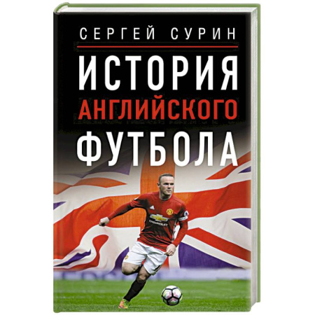 Спорт. Фитнес, книга История английского футбола