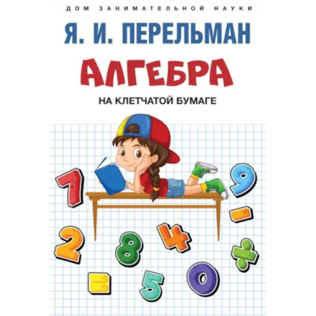Познавательная литература, книга Алгебра на клетчатой бумаге