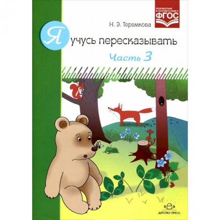 Общественные и гуманитарные науки, книга Я учусь пересказывать.Часть 3